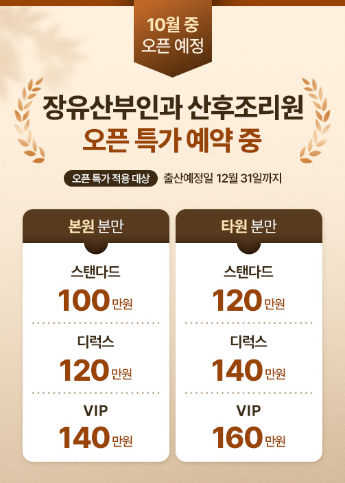 산후조리원오픈특가